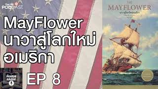 EP 8 MayFlower นาวาสู่โลกใหม่อเมริกา #ห้องสมุดหลังไมค์