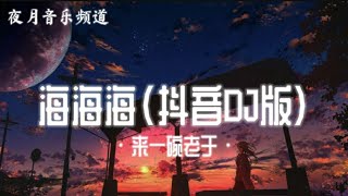 海海海（抖音DJ热门版）- 来一碗老于  | REMIX版全是神曲  | 抖音推荐音乐榜 | YFMOON MUSIC CHANNEL 🎧