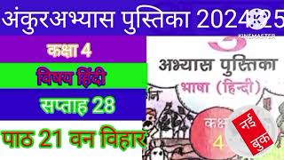 अंकुर अभ्यास पुस्तिका कक्षा 4 विषय हिंदी सप्ताह 28 पाठ 21 वन विहार #FLN #ankur saptah -28