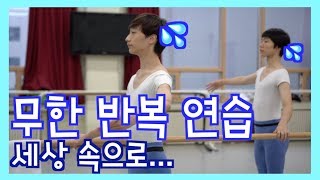 이건 겪어봐야 돼 | 두 발린이의 수난시대 | 발레 동작 무한 연습