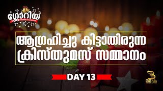 GLORIA - ഗ്ലോറിയ - Day 13 - ആഗ്രഹിച്ചു കിട്ടാതിരുന്ന ക്രിസ്തുമസ് സമ്മാനം