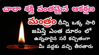 సర్వ ఆకర్షణ వశీకరణ మంత్రం Sarva Akarshana Vashikaran Mantra In Telugu | Marula Mantra |Mulika Shakti