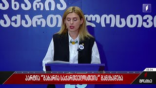 პარტია „გახარია საქართველოსთვის“ განცხადება