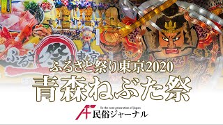 【ふるさと祭り東京2020】青森ねぶた祭