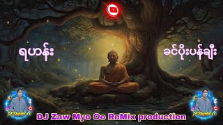 ရဟန်း _ ခင်ပိုးပန်ချီး 🔰 DJ Zaw Myo Oo ReMix production 🔰 #myanmardj