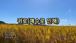 귀로(예수로 인해)｜작사 유효림 작곡 유효림｜클라리넷 cover 찬양곡