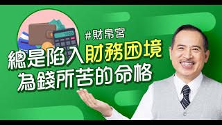 投資失利、留不住錢...6命格有財務危機？紫微斗數神解財帛宮，擊破盲點迎好財