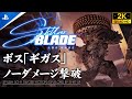 【Stellar Blade攻略】ボス「Gigas/ギガス」ノーダメージ撃破【ステラーブレイド】