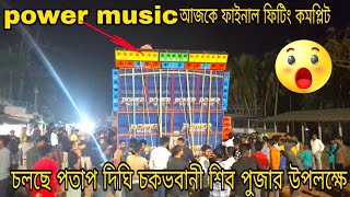 power music.আজকে ফাইনাল ফিটিং কমপ্লিট পতাপদিঘি চকভবানীতে শিবপুজার উপলক্ষে @NottyDjbox