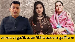 বুবলীকে জায়েদের সাথে দেখে খুশি বুবলীর মা দিলেন অনেক দোয়া | Jamuna News BD