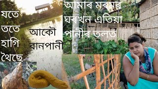 আকৌ আহিল বানপানী/আমাৰ গাৱত হাহাকাৰ/ flood in Assam