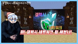 조금 아쉬운 RPG 국가전쟁 서버 (갤럭시 네트워크)