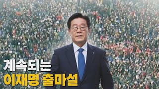 [나이트포커스] 계속되는 이재명 출마설 / YTN