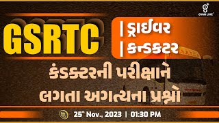 GSRTC ડ્રાઈવર | કંડક્ટર | કંડક્ટરની પરીક્ષાને લગતા અગત્યના પ્રશ્નો | LIVE @01:30pm #gyanlive #gsrtc