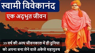 स्वामी विवेकानन्द जी के जीवन की कुछ अनोखी घटनाएँ |  Unusual Stories of Swami Vivekananda | History