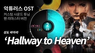 악튜러스(Arcturus) OST Hallway to Heaven 팬리마스터(사운드튜닝)