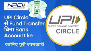 UPI Circle launched by NPCI | Fund Transfer without account| UPI Circle Limit