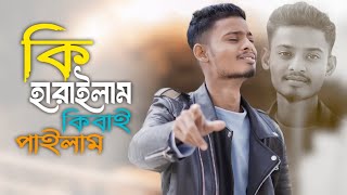 কি হারাইলাম কিবাই পাইলাম ||Kiba Harailam Kibai Pailam || Habul_Music_Studio || Sad_Song|| Dukhergaan