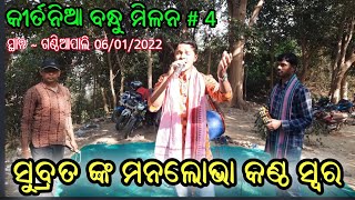 କୀର୍ତନିଆ ବନ୍ଧୁ  ମିଳନ #4 / ସୁବ୍ରତ \u0026 ସୁଜିତ / patkulunda kirtan