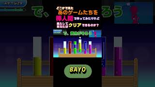 【どこかで見たあのゲームたちを棒人間で作ってみたけれど果たしてクリアできるのか？】 #shorts