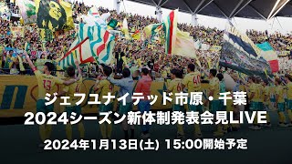 【2024年1月13日（土）15:00～】2024シーズン新体制発表会見LIVE