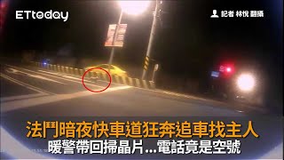 法鬥暗夜快車道狂奔追車找主人　暖警帶回掃晶片...電話竟是空號