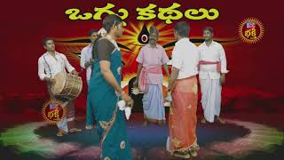 VALARAJU VALLAMMA OGGUKTHA Part1, వలరాజు వళ్ళమ్మ ఒగ్గుకథ