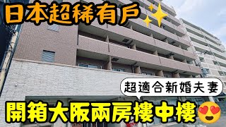 適合新婚夫妻樓中樓兩房😍樓下就有這設施超方便...日本房產 東京 上海 台北 香港 新加坡 泰國參考