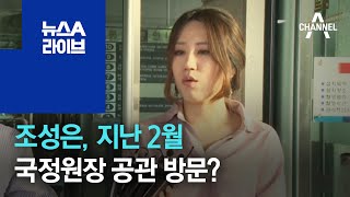 조성은, 지난 2월 국정원장 공관 방문? | 뉴스A 라이브