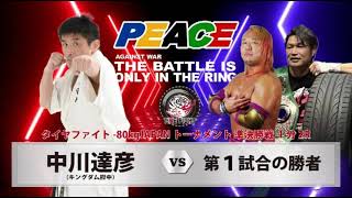 【ACF77】【PEACE1】【T 0008】中川達彦VS武士正【TIRE FIGHT】TatsuhikoNakagawaVS Bushimasa