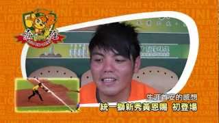 20120318統一獅新秀黃恩賜 初登場