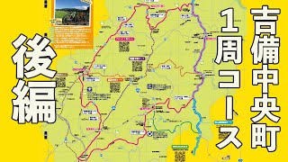 吉備中央町サイクリングコースOH！HEY！SO!の町をグルっと１周ルートを走ってみた後編【コースガイド・注意ポイント解説付き】