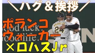 【助っ人外国人たち】　ポランコ・ウォーカーとロハスJrは仲良し！？