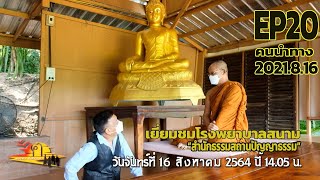 spot คนนำทาง EP20 2021.8.16