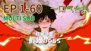 【MULTI SUB】✨一口氣最全合集✨《我竟然是最終boss | I am the final boss》EP1-60  #都市 #玄幻 #系統 #拯救 #動態漫畫 #animation