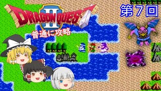 【ゆっくり実況】ドラゴンクエストⅡ(FC) 攻略【part7】