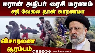 ஈரான் அதிபர் ரைசிக்கு இப்படியும் ஒரு முகம் | Iran President Ebrahim Raisi | Iran Helicopter Crash