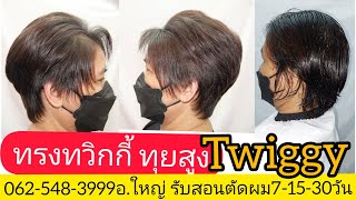 Twiggy HAIRCUT สอนตัดทรงทวิกกี้ ทุยสูง 0819856234อ.ใหญ่ จองคิวตัดผมนัดหมาย วัน เวลา ล่วงหน้ามานะ