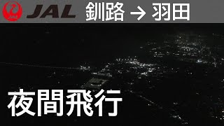 【夜間飛行／釧路空港離陸～羽田空港C滑走路着陸】日本航空544便、釧路空港→羽田空港