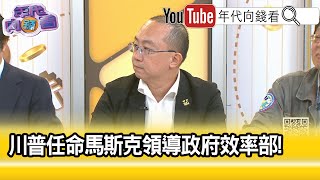 精彩片段》周偉航:過去華盛頓本來就很討厭#川普 ...【年代向錢看】2024.11.13 @ChenTalkShow