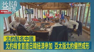 益起看世界-G7峰會推全球基建計畫 對抗中國一帶一路 北約公布新版戰略概念 首度提及中國威脅 首邀紐澳日韓參與 防守範圍擴張到印太地區