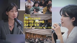 2023 문화예술교육사 현장 역량 강화 사업 결과공유 포럼 l SESSION 1. ‘우리’가 힘을 모을 수 있다면