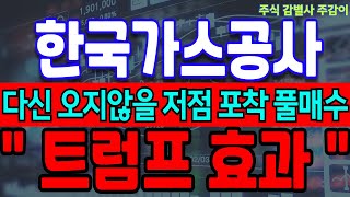 [한국가스공사 주가 전망] 다신 오지않을 저점 포착했습니다! \