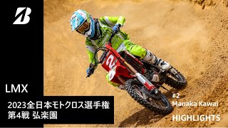 【モータースポーツ】2023年 全日本モトクロス選手権 Rd.4 中国大会 LMXクラス ダイジェスト