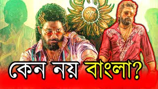 পুষ্পা ২ বাংলা ভাষায় মুক্তি পায়নি কেন? অবশেষে সত্যটা জানা গেল!