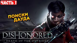 Прохождение Dishonored : Death of the Outsider  ➤ Поиски Дауда / Последний бой