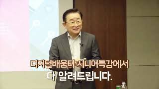 디지털배움터 시니어특강 - 즐겁게 사는 디지털 세상 예고