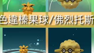 [Pokemon  GO]精靈寶可夢色違榛果球/佛烈托斯