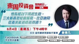 【東周投資會】黃德几： 同大家解構下，恒指檢討下周起生效，三大新貴碧桂園服務(6098)、比亞迪(1211)同信義光能(0968)追唔追得過 ？(04/06/2021)