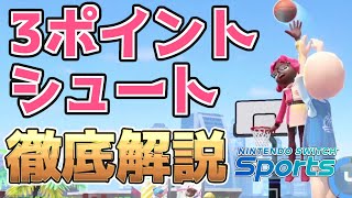 【世界最速】4分で分かる、スイスポバスケ3ポイントシュートの情報まとめました！【Nintendo Switch Sports】